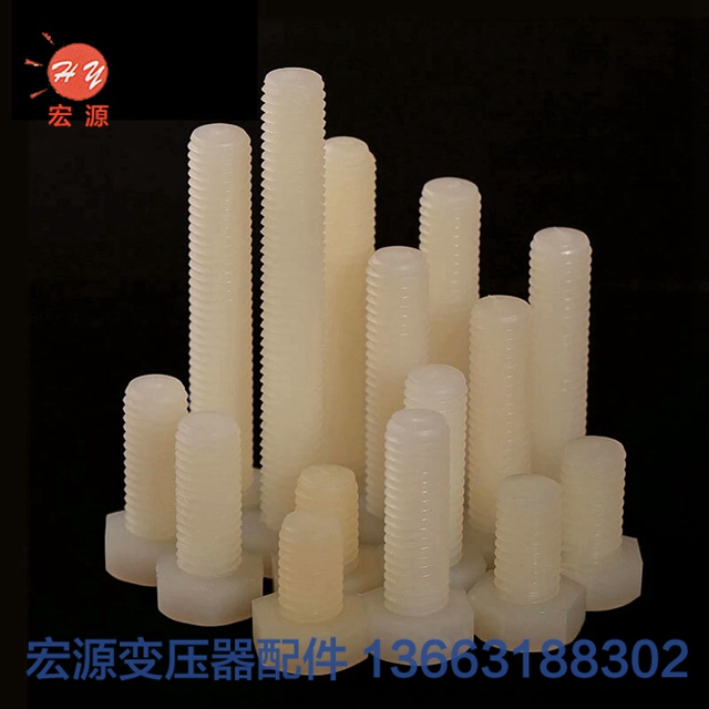 變壓器尼龍螺(luo)絲螺母  
