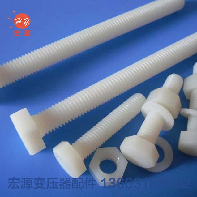 變壓器尼龍螺(luó)絲螺母  
