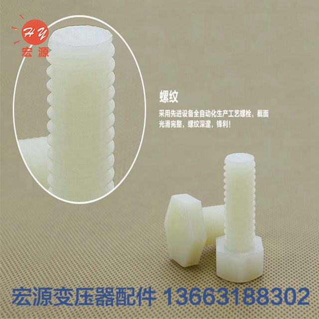 變壓(ya)器尼龍螺絲螺(luo)母  