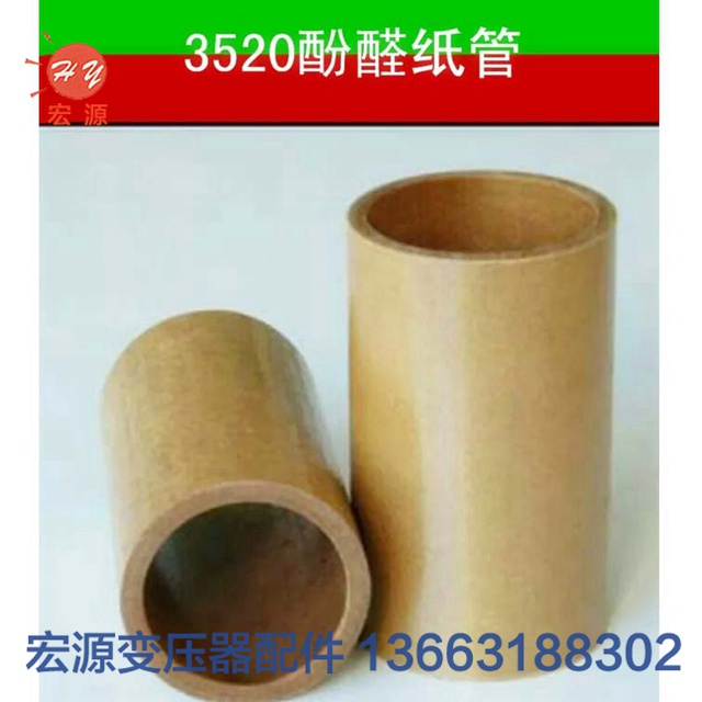 變(biàn)壓器酚醛紙(zhǐ)管  