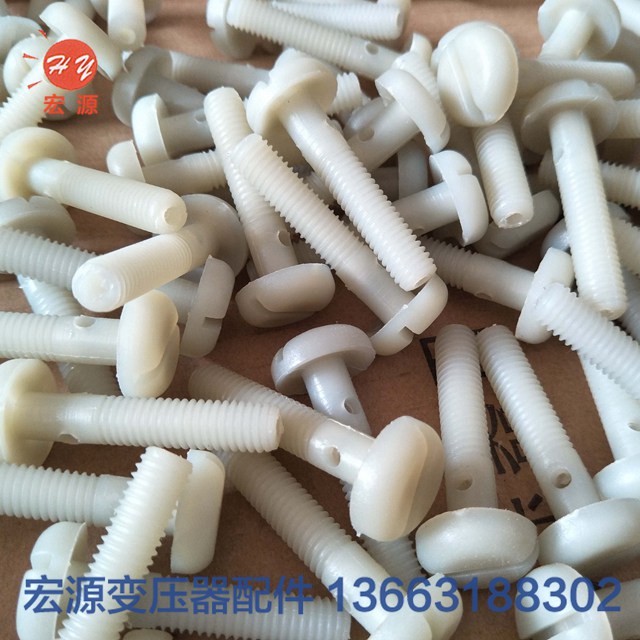 變壓器尼龍螺(luó)絲螺母  