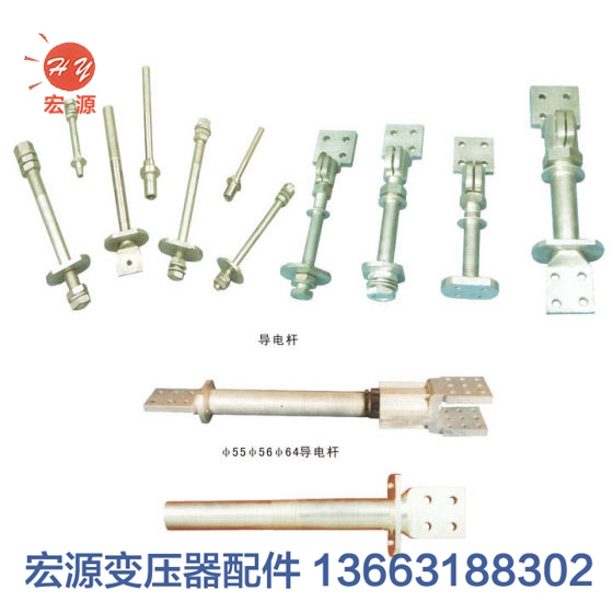 變壓器(qì)導電杆  