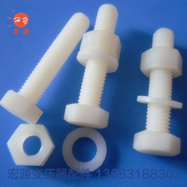 變壓(yā)器尼龍螺絲螺母(mu)  
